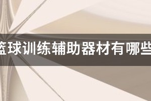 篮球系统训练要哪些器材